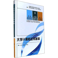 [M]大学计算机应用基础-9787560646510