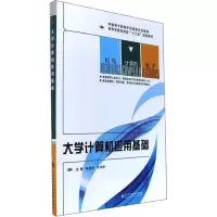 [M]大学计算机应用基础-9787560646510