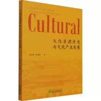 [M]文化资源开发与文化产业发展-9787521821994