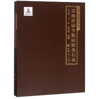 [M]青海世居少数民族金石录-9787225055312