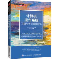 [M]计算机操作系统习题与考研真题解析-9787115563477