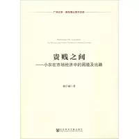[M]贵贱之间——小农在市场经济中的困境及出路-9787520114486