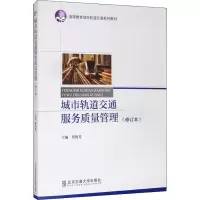 [M]城市轨道交通服务质量管理(修订本)-9787512108462