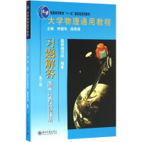 [M]大学物理通用教程·习题解答-9787301276853