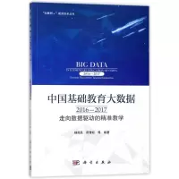 [M]中国基础教育大数据(2016-2017):走向数据驱动的精准教学-9787030350442