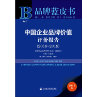 [M]中国企业品牌价值评价报告(2018~2019) 2019版-9787520158084
