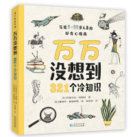 [M]万万没想到 321个冷知识-9787221157584