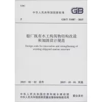 [M]船厂既有水工构筑物结构改造和加固设计规范-9158024270907