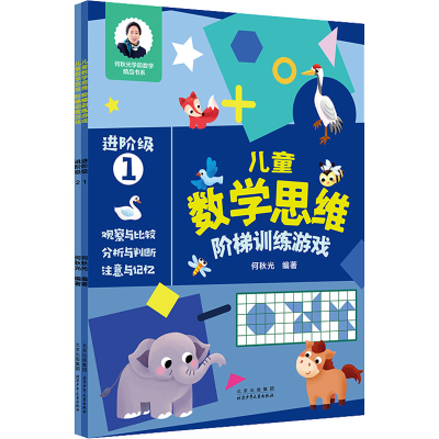 [M]儿童数学思维阶梯训练游戏 进阶级(全2册)-9787530161876