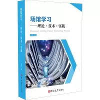 [M]场馆学习——理论·技术·实践 杜华 著 -9787569264937