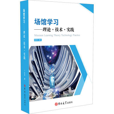 [M]场馆学习——理论·技术·实践 杜华 著 -9787569264937