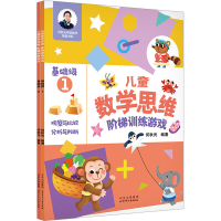 [M]思维阶梯游戏 基础篇(1-2)-9787530161852