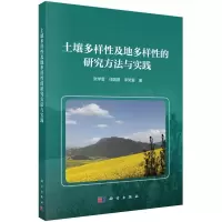 [M]土壤多样性及地多样性的研究方法与实践 张学雷//任圆圆//李笑莹 著 -9787030639431