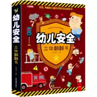 [M]幼儿安全立体翻翻书-9787555717058