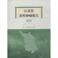[M]江苏省恶性肿瘤报告.2016-9787565136313