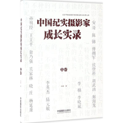 [M]中国纪实摄影家成长实录-9787517905929