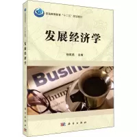 [M]发展经济学-9787030510587
