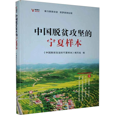 [M]中国脱贫攻坚的宁夏样本-9787227072799