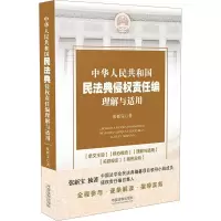 [M]中华人民共和国民法典侵权责任编理解与适用-9787521611205