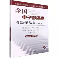 [M]全国电子琴演奏考级作品集(第五套)第四级-第六级-9787103054147