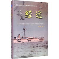 [M]再见 经远——2018中国水下考古"经远舰"调查工作纪实报告-9787561866153
