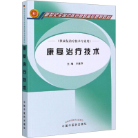 [M]康复治疗技术-9787513243841