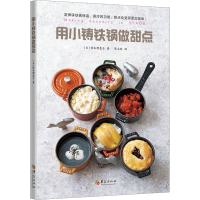 [M]用小铸铁锅做甜点-9787508097817
