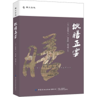 [M]饮膳正要-9787518091935