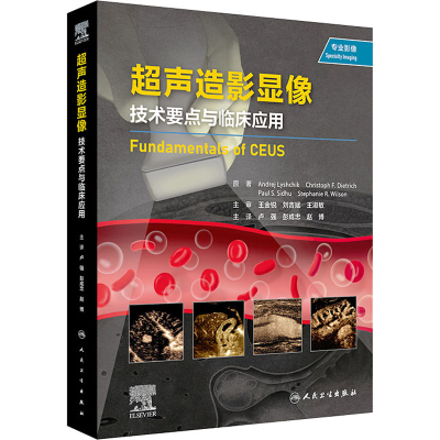 [M]超声造影显像 技术要点与临床应用-9787117330985