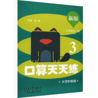 [M]新版口算天天练 3年级(人教版) 大字护眼版-9787544555647