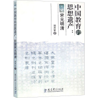 [M]中国教育的思想遗产:回望宋元明清-9787504155849