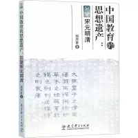 [M]中国教育的思想遗产:回望宋元明清-9787504155849