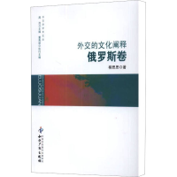 [M]外交的文化阐释 俄罗斯卷-9787513011440