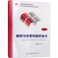 [M]政府与非营利组织会计(第4版)-9787509565445