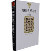 [M]湖湘历代书法选集 4 综合卷-9787535653246