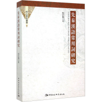 [M]先秦汉语常用词研究-9787516163580