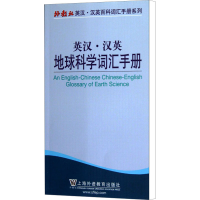 [M]英汉·汉英地球科学词汇手册-9787544628808