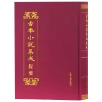 [M]古本小说集成提要-9787532586530