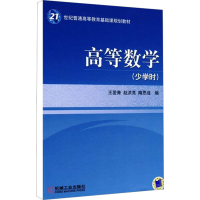 [M]高等数学 (少学时)-9787111279556