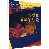 [M]新媒体节目策划论-9787300102504