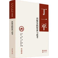 [M]出版实践探索与思考-9787101133349