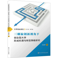 [M]三螺旋创新视角下创业型大学形成机理与转型策略研究-9787561568064