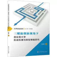 [M]三螺旋创新视角下创业型大学形成机理与转型策略研究-9787561568064