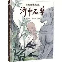 [M]河中石兽-9787559519382