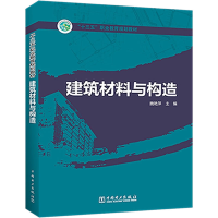 [M]建筑材料与构造-9787519826703