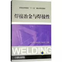 [M]焊接冶金与焊接性-9787111209218