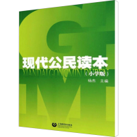 [M]现代公民读本(小学版)-9787544453431