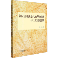 [M]新区治理法治化的理论探索与江北实践创新 肖冰 编 -9787521621785