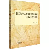 [M]新区治理法治化的理论探索与江北实践创新 肖冰 编 -9787521621785