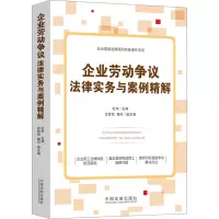 [M]企业劳动争议法律实务与案例精解-9787521623956